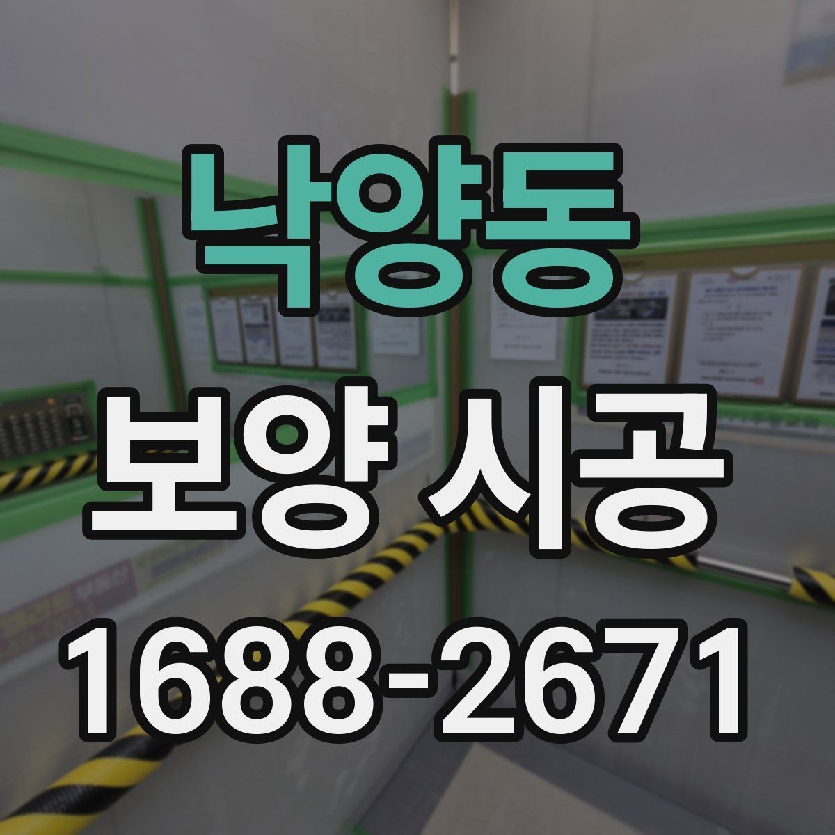 낙양동 보양 시공 완료 후 확인해야 할 마무리 사항