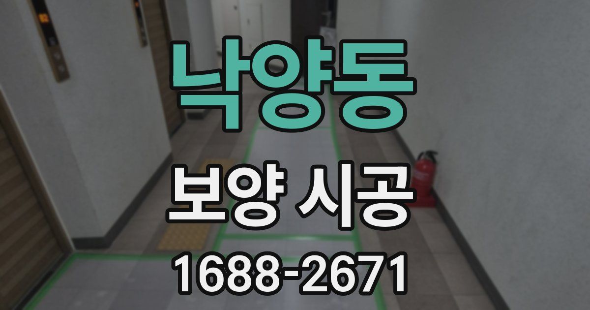 낙양동 보양 시공