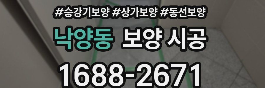 낙양동 보양 시공