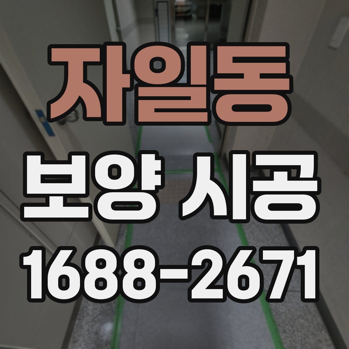 자일동 보양 시공 전후 비교로 보는 관리 포인트