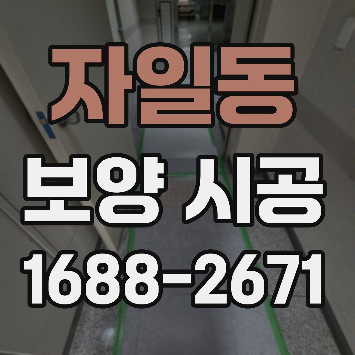 자일동 보양 시공