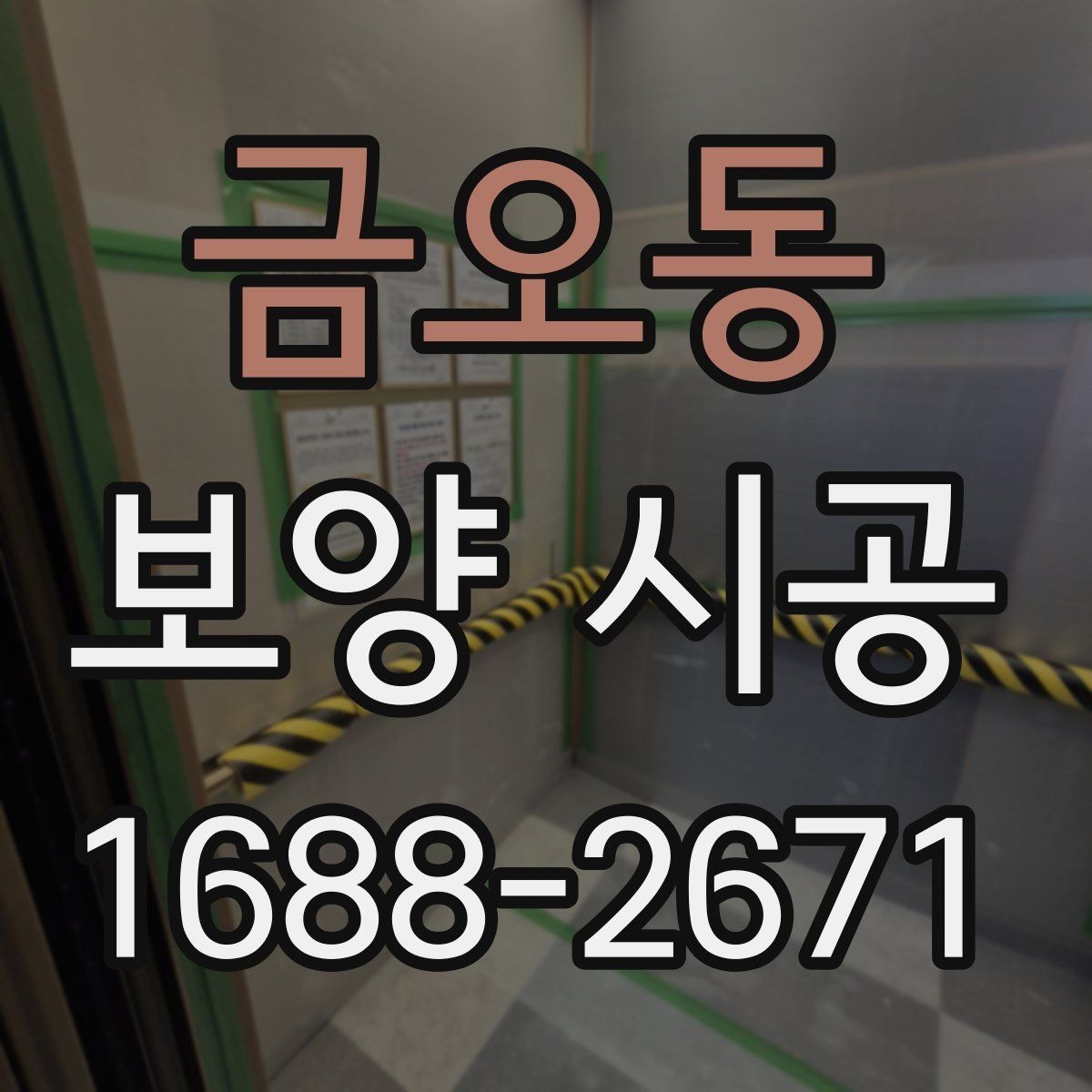 금오동 보양 시공 현장에서 흔히 묻는 질문 정리