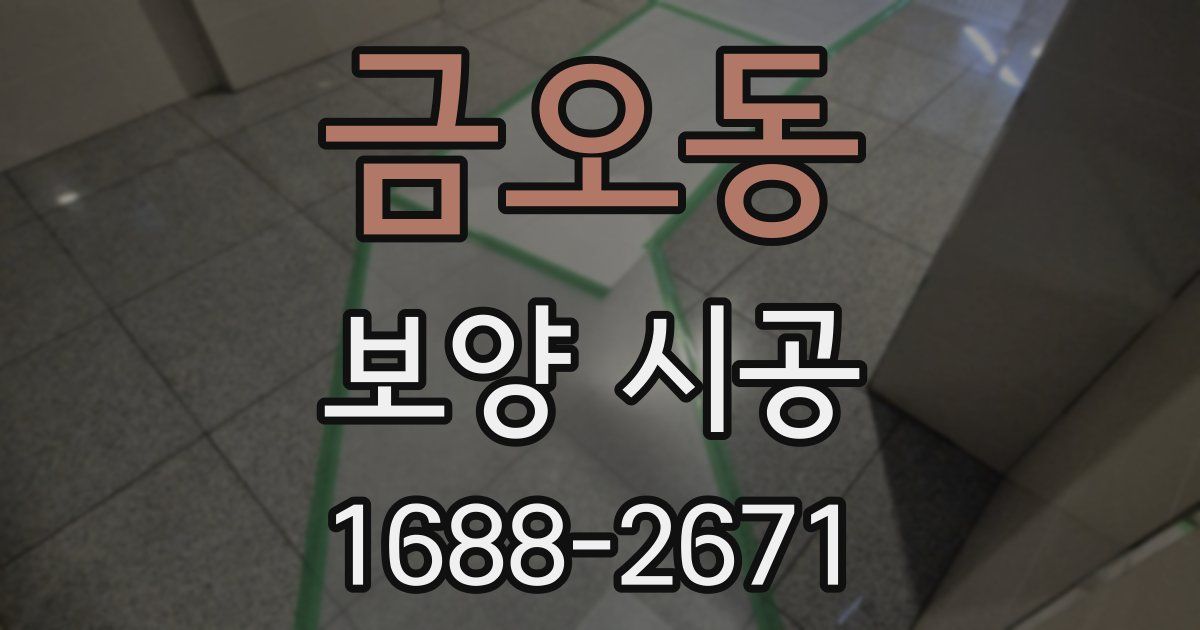 금오동 보양 시공