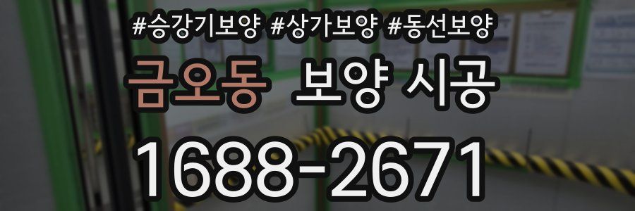 금오동 보양 시공