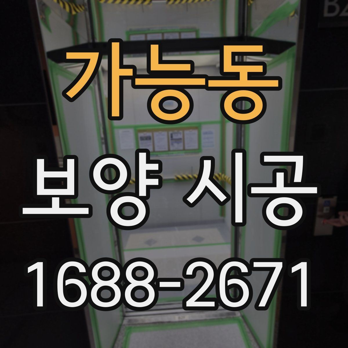 가능동 보양 시공 시 주거공간과 상업공간 차이