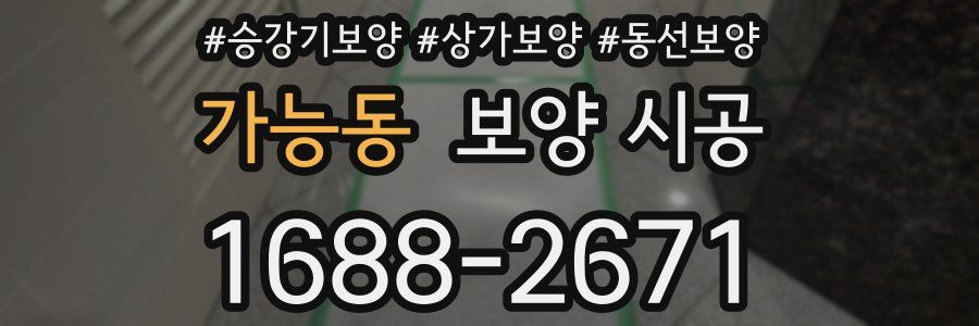 가능동 보양 시공