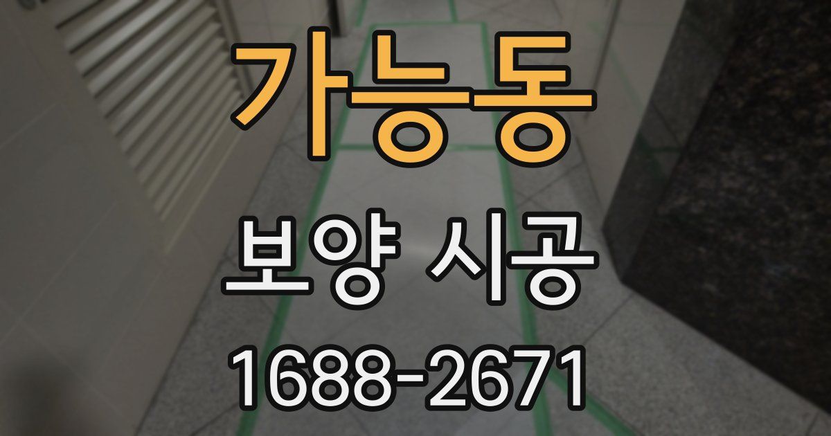 가능동 보양 시공