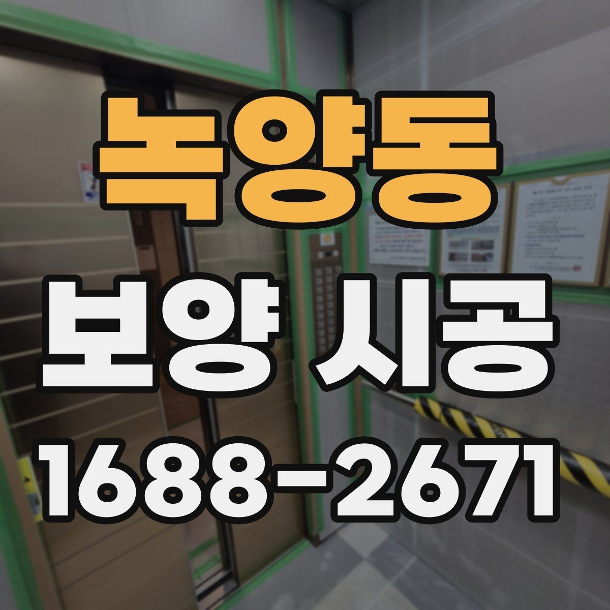 녹양동 보양 시공 작업성을 높이는 현장 세팅