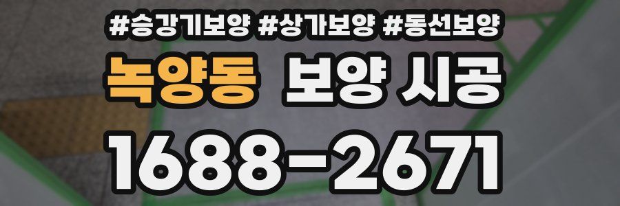 녹양동 보양 시공