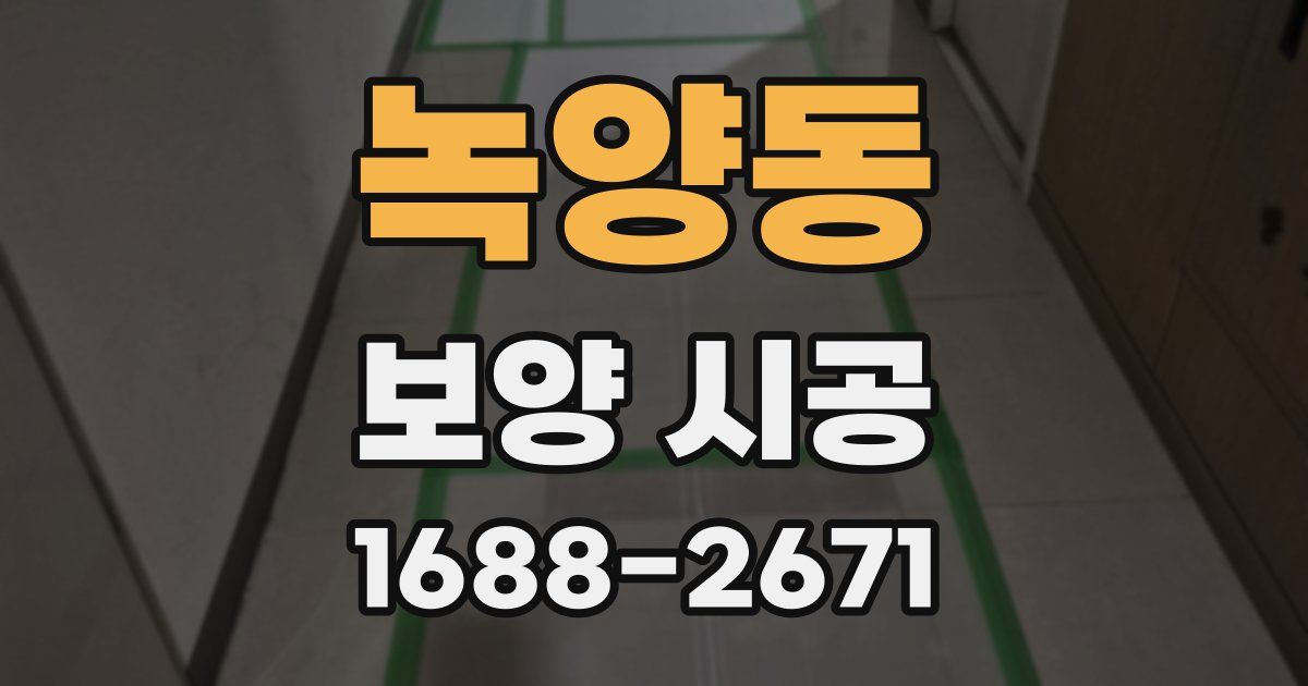 녹양동 보양 시공