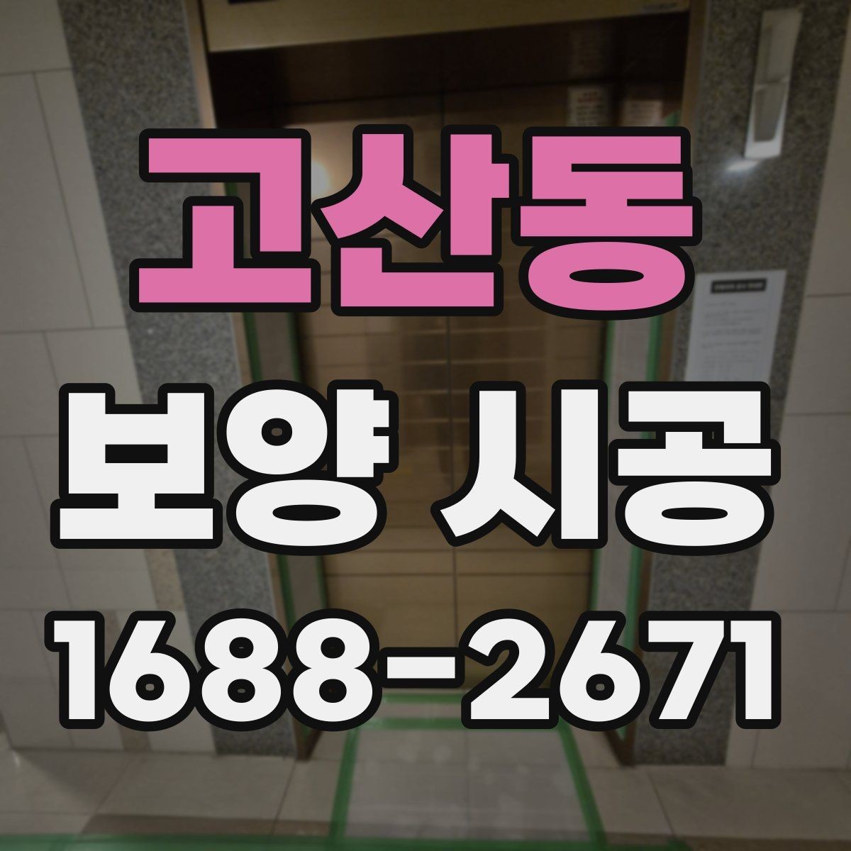 고산동 보양 시공 단계별 진행 흐름과 체크 포인트
