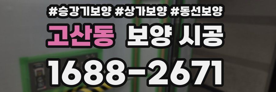 고산동 보양 시공