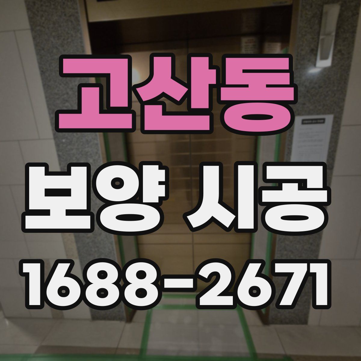 고산동 보양 시공