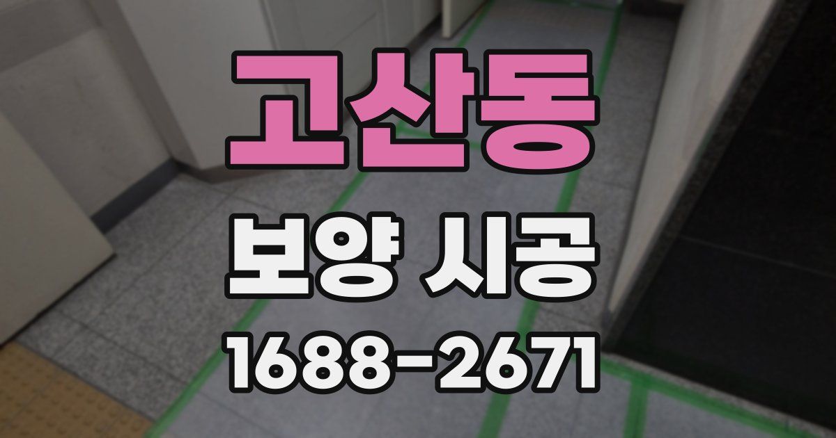 고산동 보양 시공