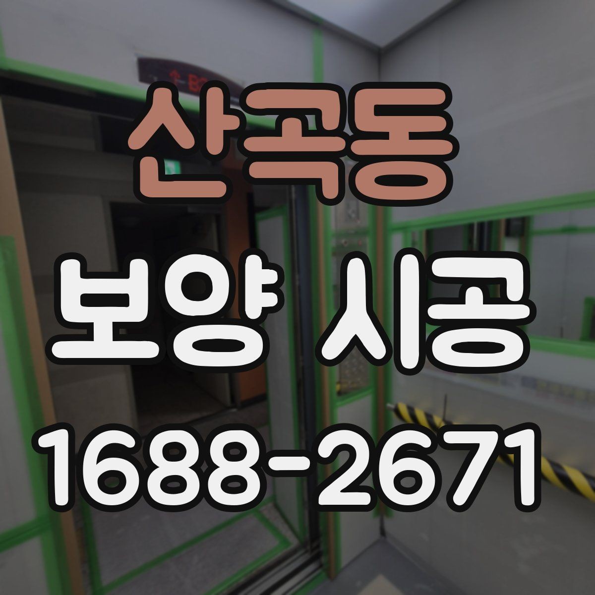 산곡동 보양 시공 범위가 넓을 때 계획 세우는 법