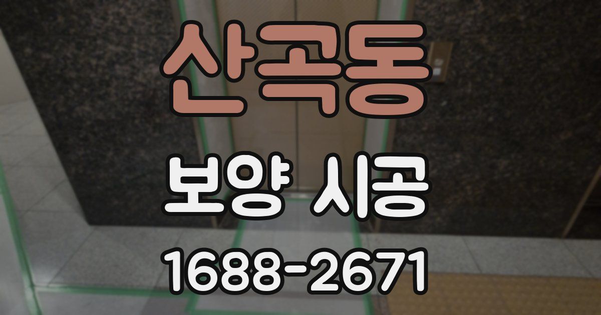 산곡동 보양 시공
