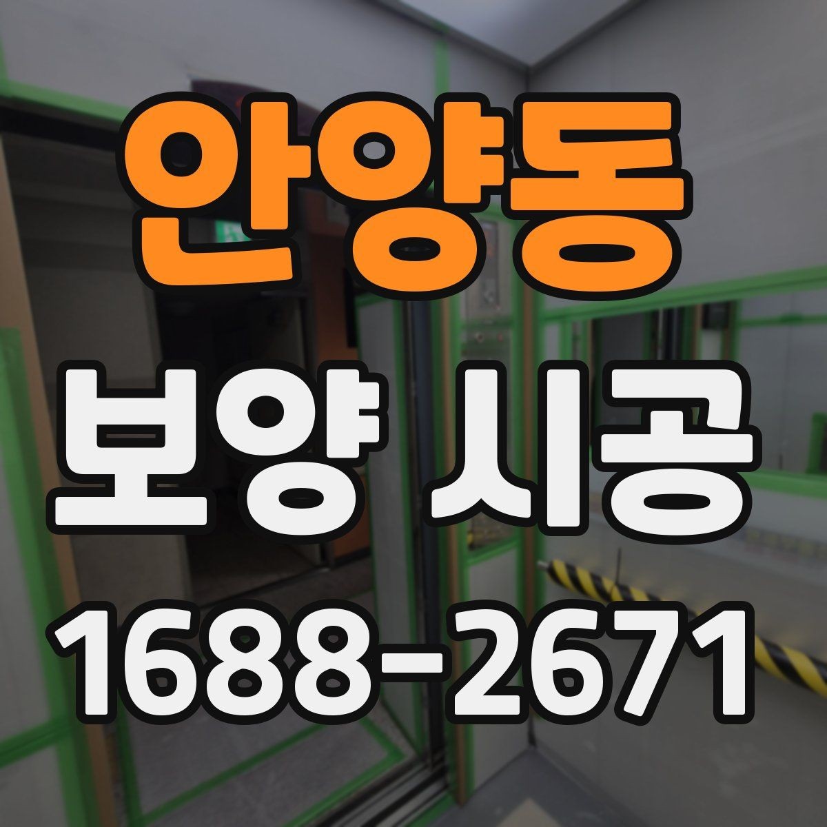 안양동 보양 시공 현장 정리까지 고려한 작업 방법