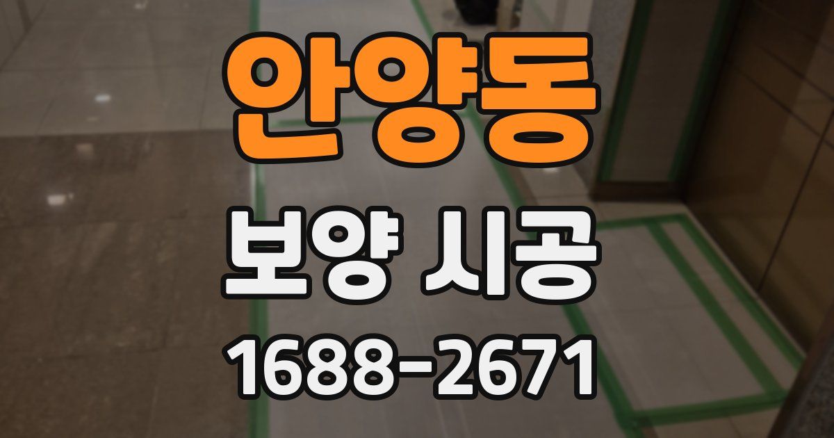 안양동 보양 시공