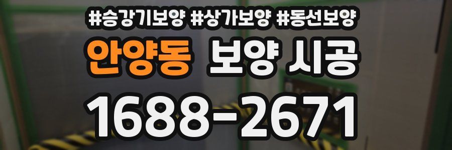 안양동 보양 시공