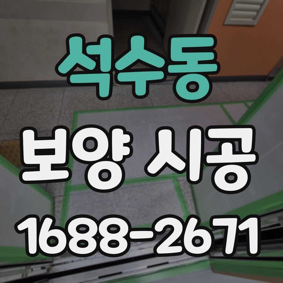 석수동 보양 시공 결과를 좌우하는 현장 점검