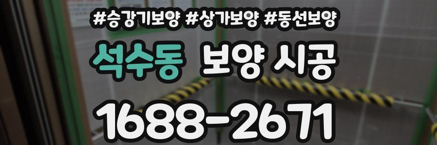 석수동 보양 시공
