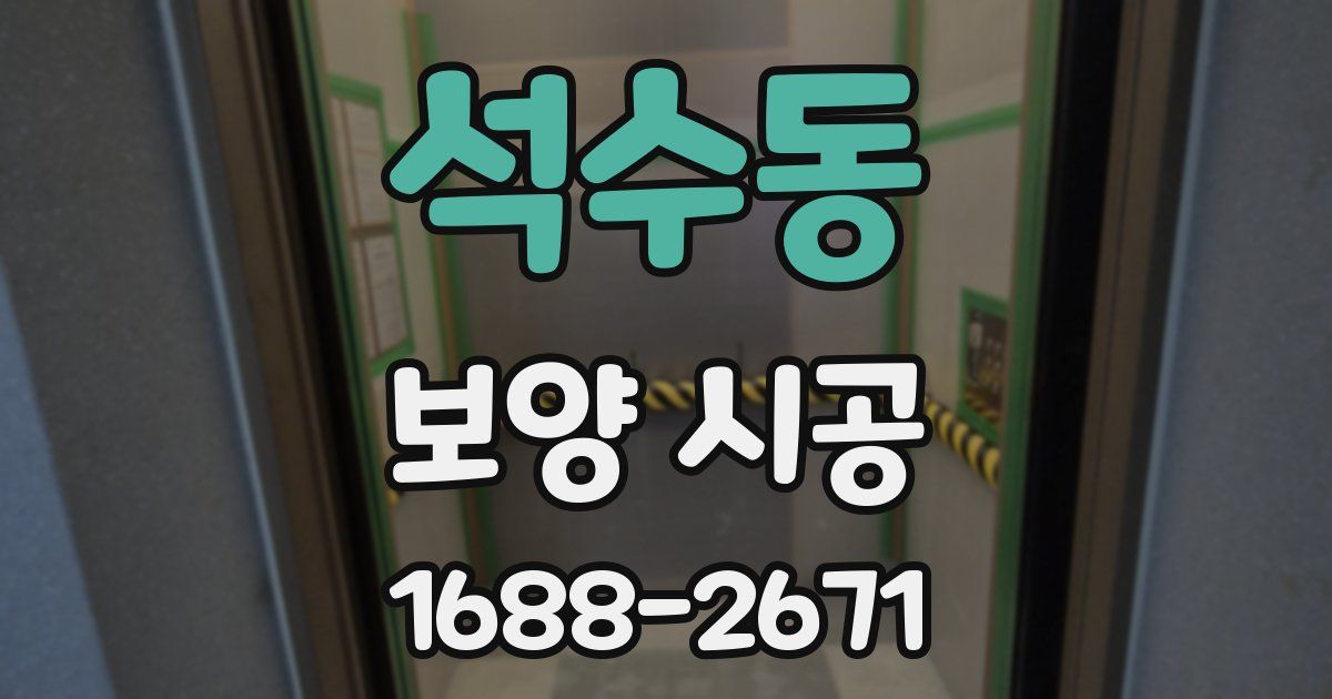 석수동 보양 시공