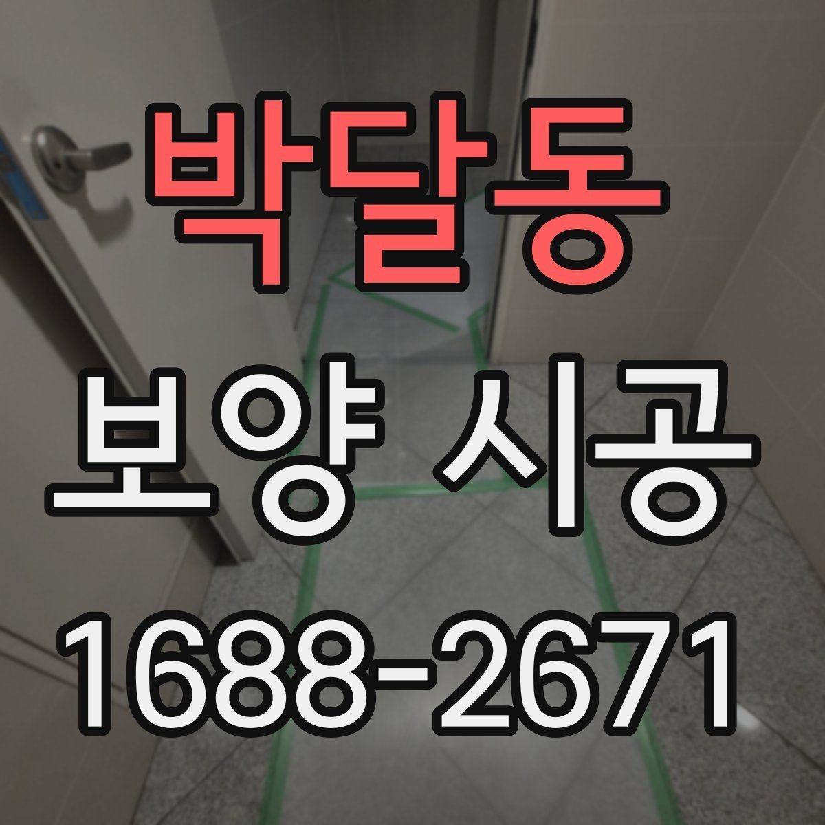 박달동 보양 시공 현장에 맞는 작업 방식 고르기
