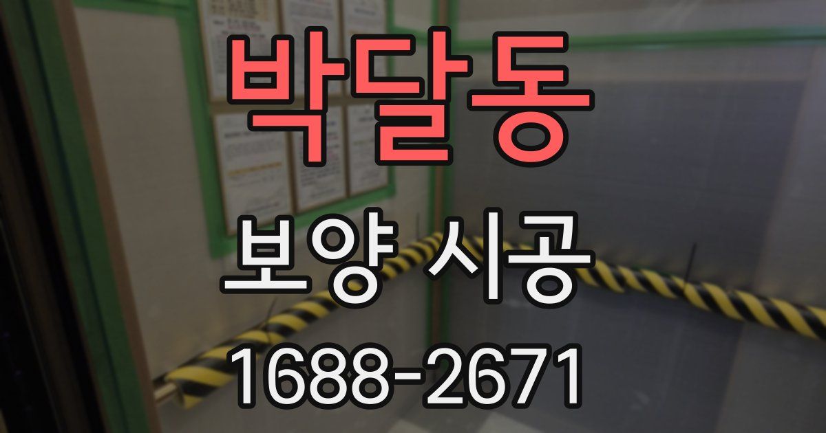 박달동 보양 시공