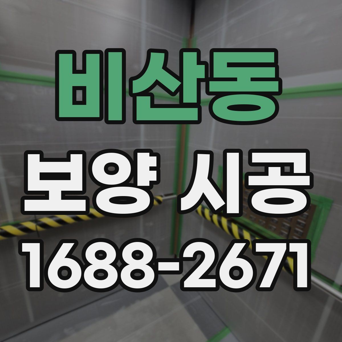 비산동 보양 시공 진행 중 현장 커뮤니케이션 팁