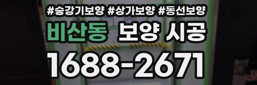 비산동 보양 시공