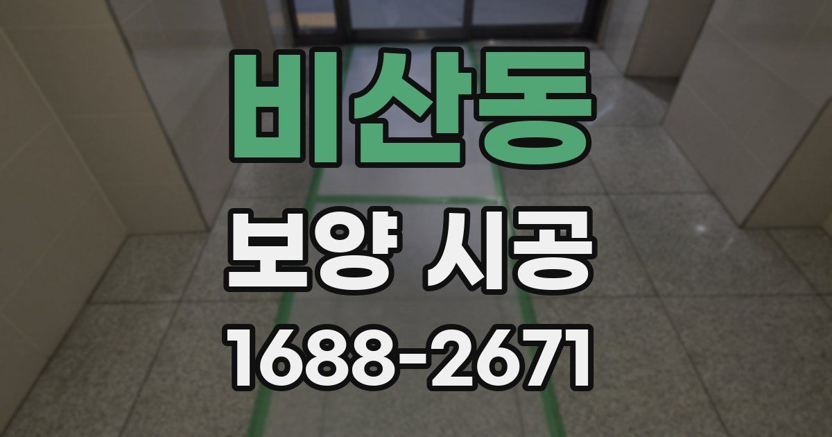 비산동 보양 시공