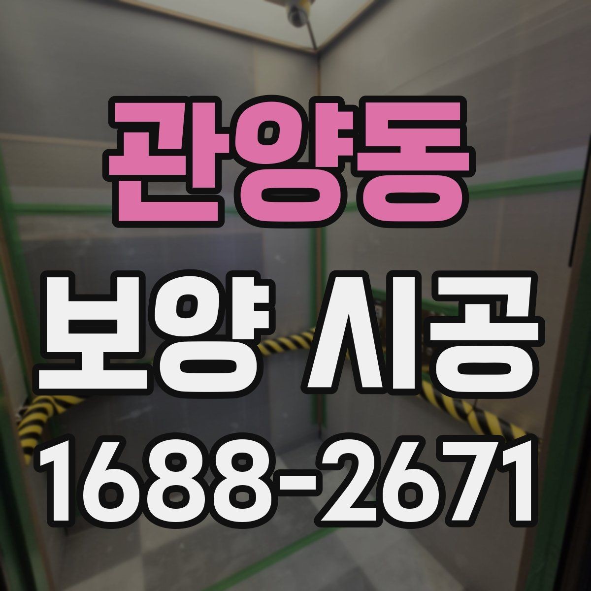 관양동 보양 시공 현장에서는 어떤 장비가 필요할까