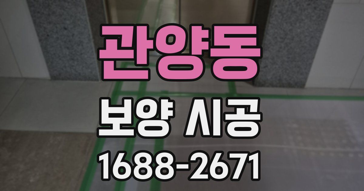 관양동 보양 시공