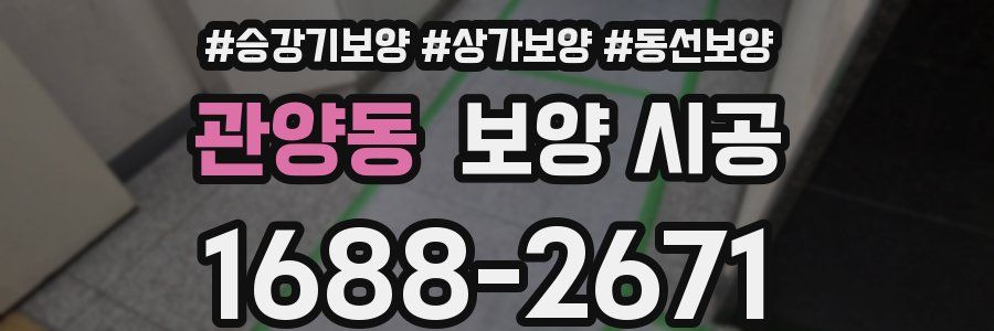 관양동 보양 시공