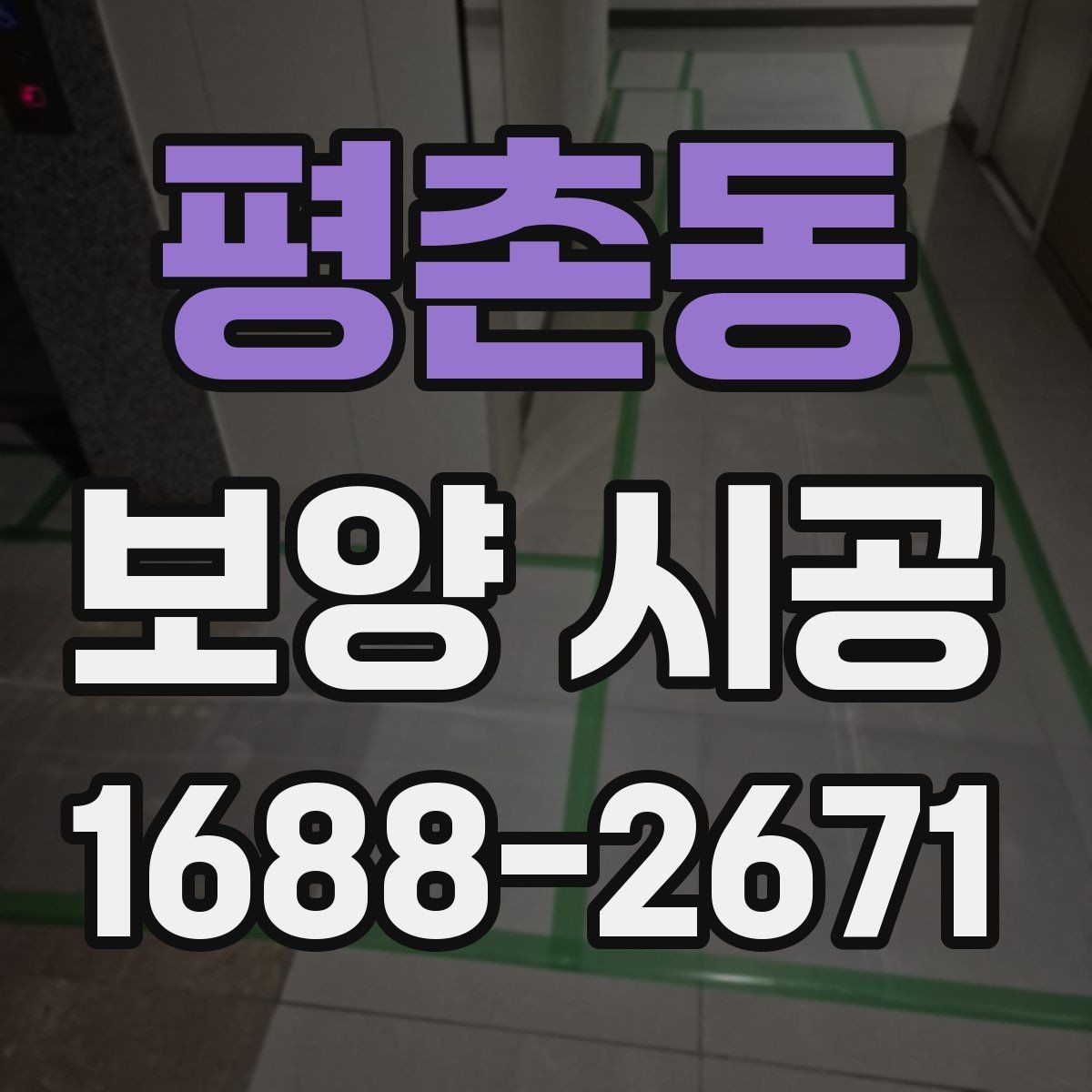 평촌동 보양 시공 과정에서 자주 생기는 실수
