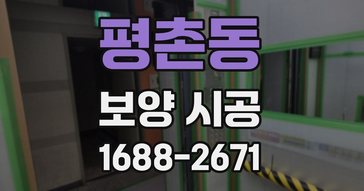 평촌동 보양 시공