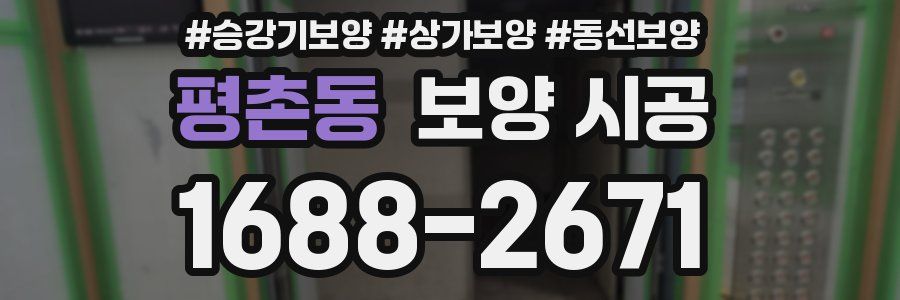 평촌동 보양 시공