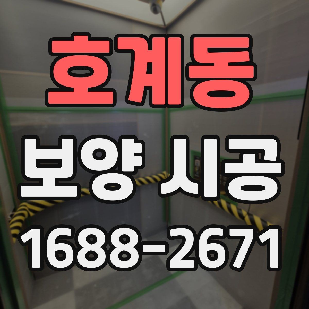 호계동 보양 시공 후 마감 상태를 확인하는 기준