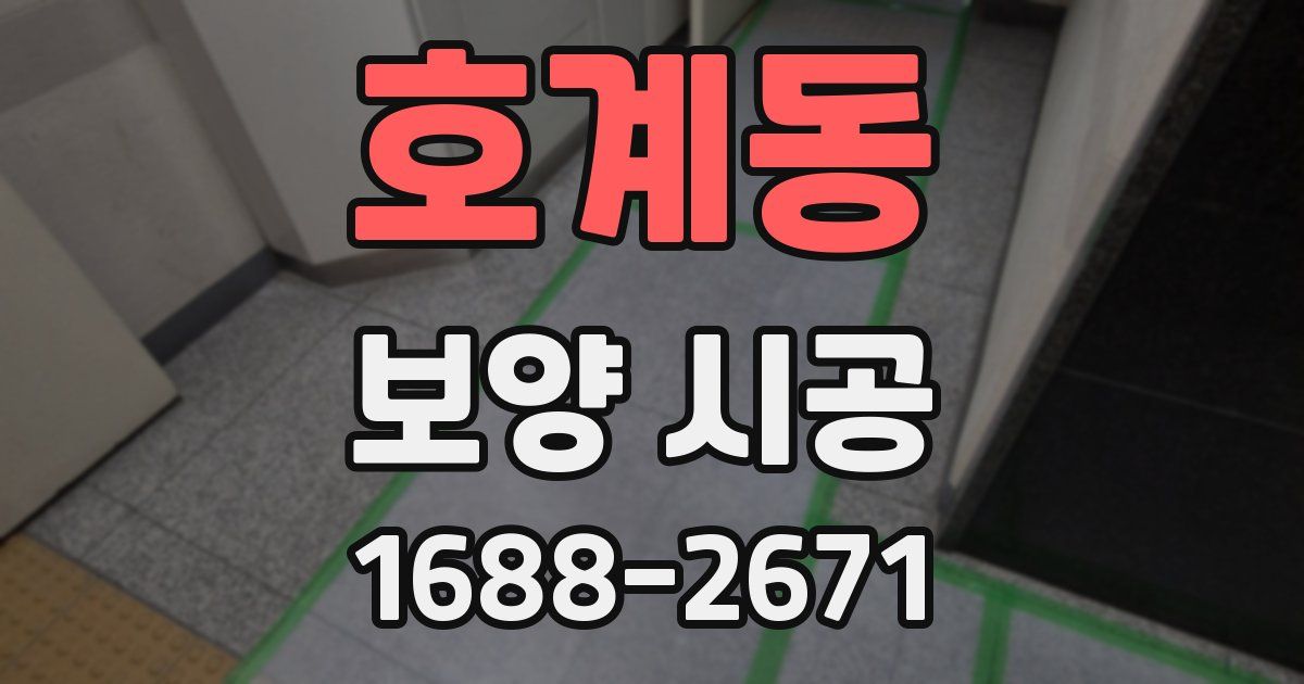 호계동 보양 시공