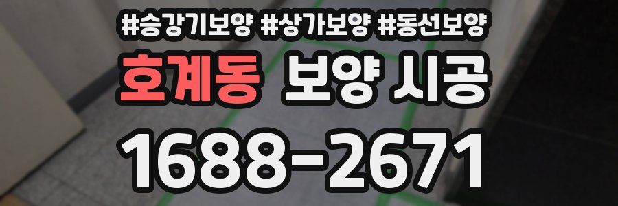 호계동 보양 시공