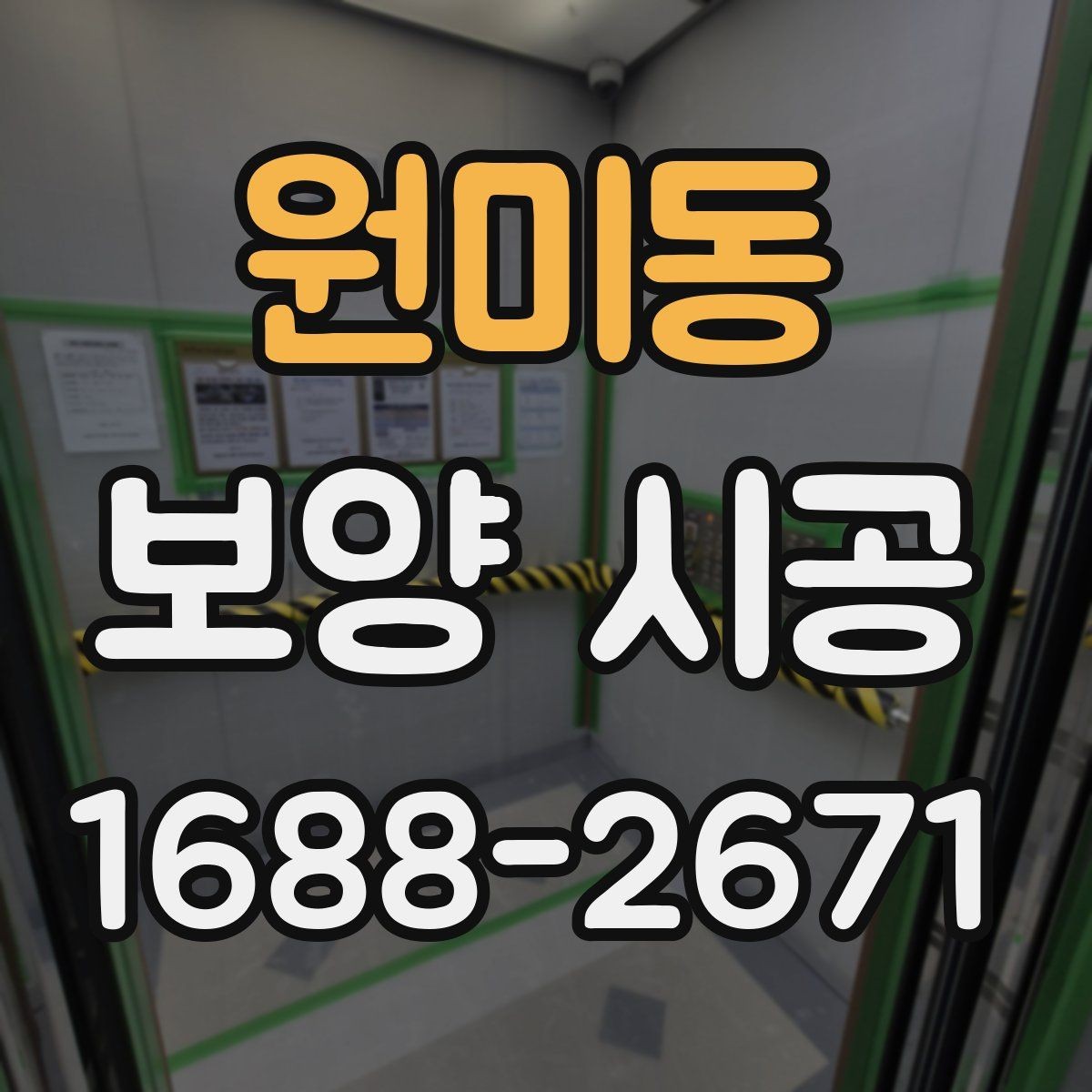원미동 보양 시공 전후 사진으로 보는 변화 포인트