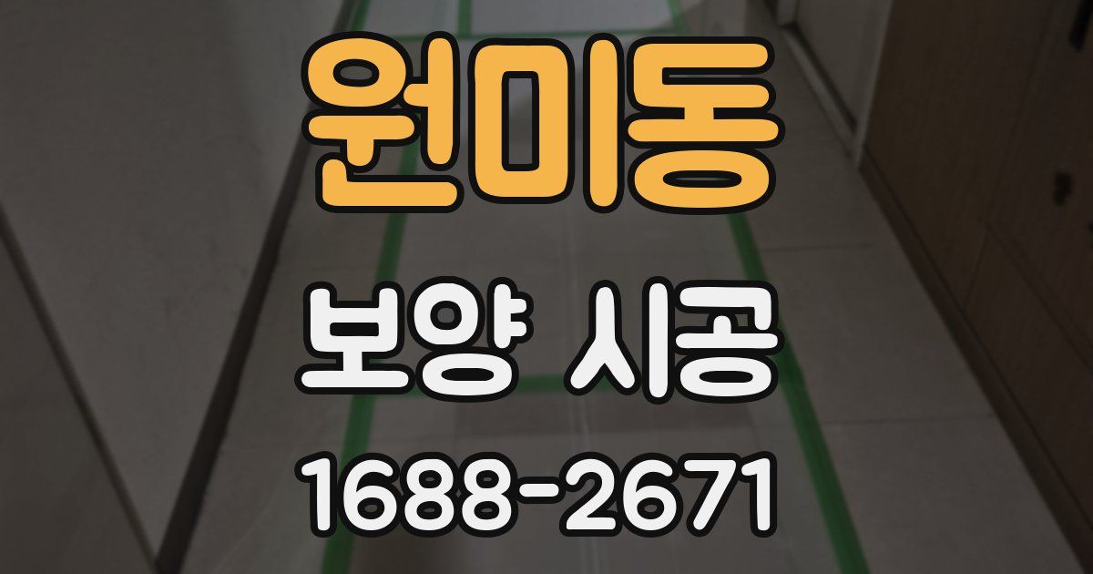 원미동 보양 시공