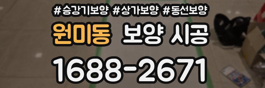 원미동 보양 시공