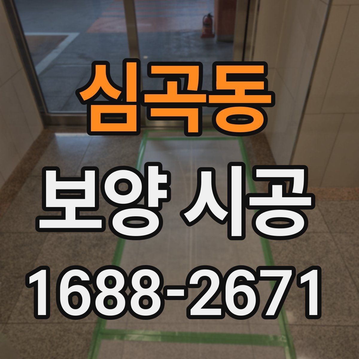 심곡동 보양 시공 일정이 지연되지 않게 하는 팁