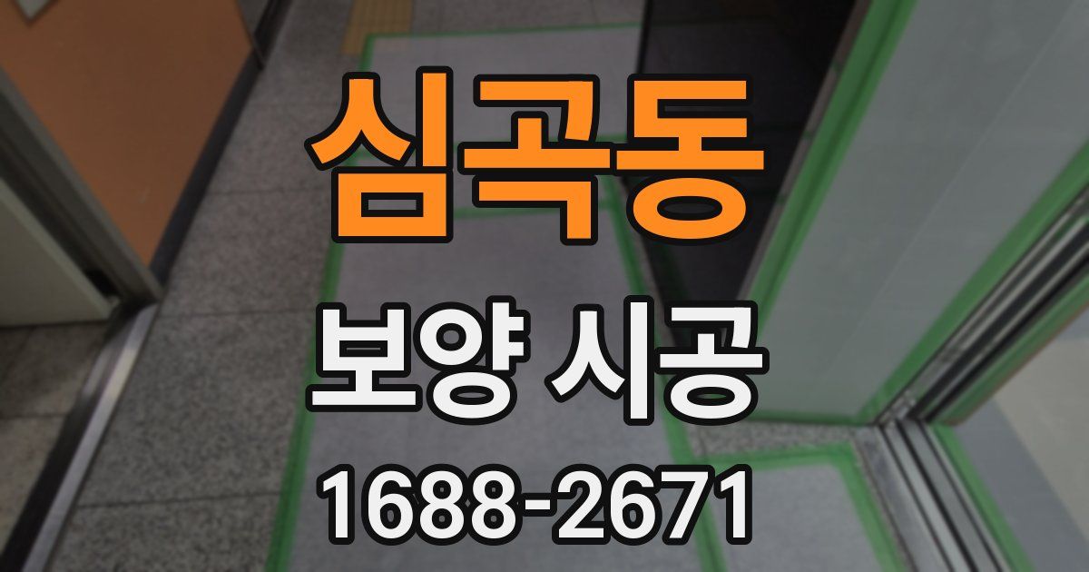 심곡동 보양 시공