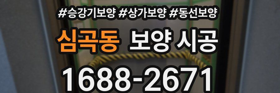 심곡동 보양 시공