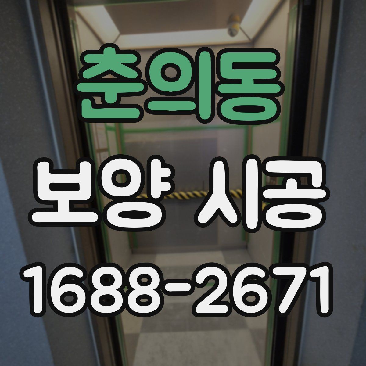 춘의동 보양 시공 진행 시 일정 관리가 중요한 이유