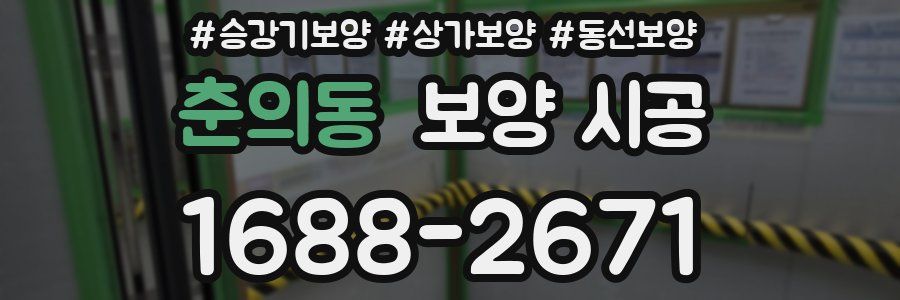 춘의동 보양 시공