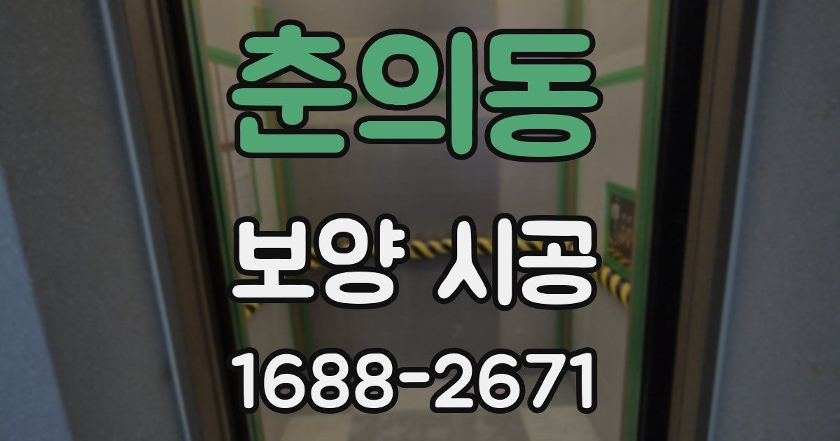 춘의동 보양 시공