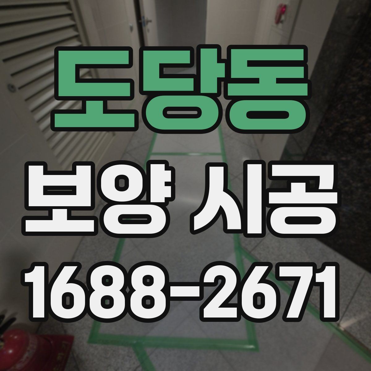 도당동 보양 시공 견적 상담에서 바로 물어볼 질문